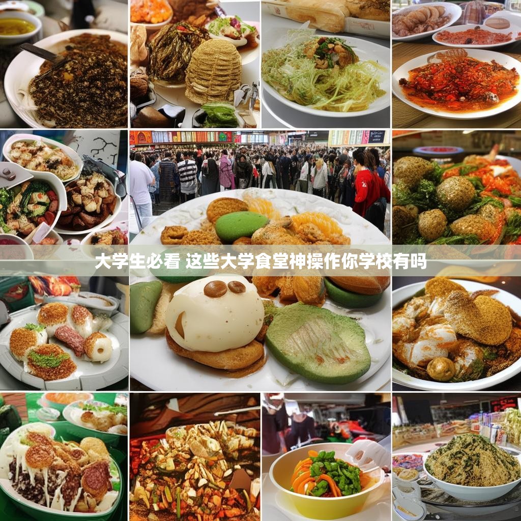 大学生必看 这些大学食堂神操作你学校有吗 大学生必看 这些大学食堂神操作你学校有吗